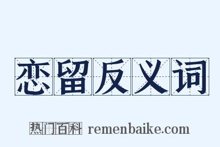 恋留反义词是什么意思的图片